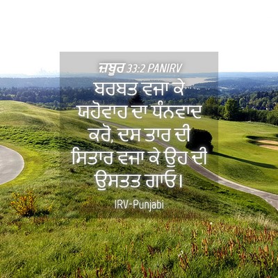 Picture 04 - ਜ਼ਬੂਰ 33:2 PANIRV - ਬਰਬਤ ਵਜਾ ਕੇ ਯਹੋਵਾਹ - Bible Verse Picture