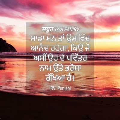 Picture 04 - ਜ਼ਬੂਰ 33:21 PANIRV - ਸਾਡਾ ਮਨ ਤਾਂ ਉਸ ਵਿੱਚ - Bible Verse Picture