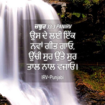 Picture 04 - ਜ਼ਬੂਰ 33:3 PANIRV - ਉਸ ਦੇ ਲਈ ਇੱਕ ਨਵਾਂ - Bible Verse Picture