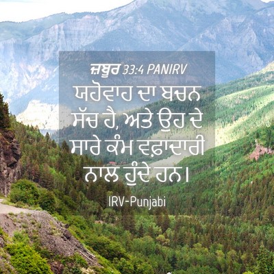 Picture 04 - ਜ਼ਬੂਰ 33:4 PANIRV - ਯਹੋਵਾਹ ਦਾ ਬਚਨ ਸੱਚ - Bible Verse Picture
