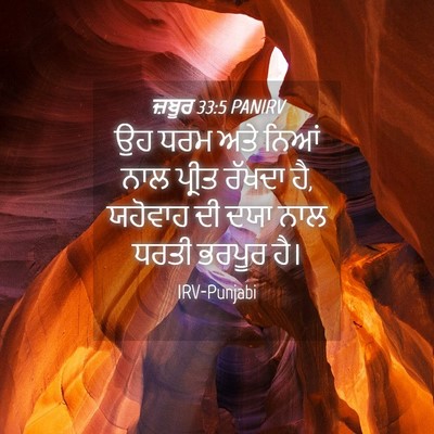 Picture 04 - ਜ਼ਬੂਰ 33:5 PANIRV - ਉਹ ਧਰਮ ਅਤੇ ਨਿਆਂ ਨਾਲ - Bible Verse Picture