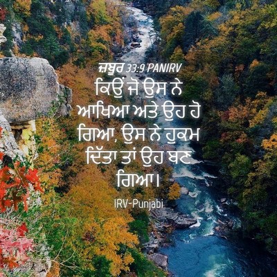 Picture 04 - ਜ਼ਬੂਰ 33:9 PANIRV - ਕਿਉਂ ਜੋ ਉਸ ਨੇ ਆਖਿਆ - Bible Verse Picture