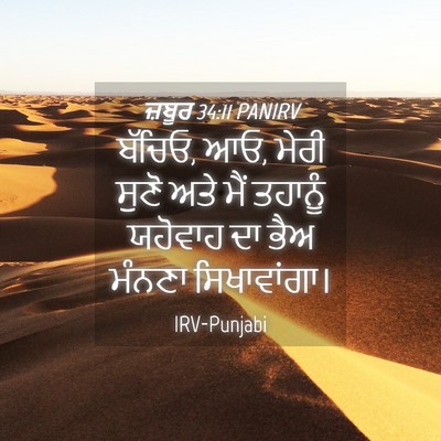 Picture 04 - ਜ਼ਬੂਰ 34:11 PANIRV - ਬੱਚਿਓ, ਆਓ, ਮੇਰੀ - Bible Verse Picture
