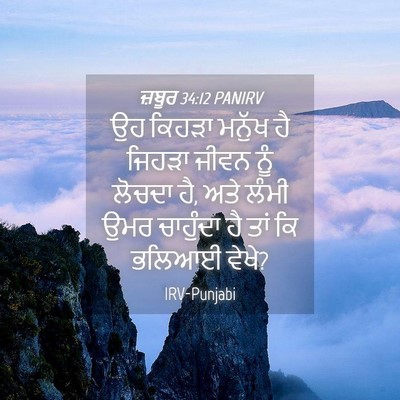 Picture 04 - ਜ਼ਬੂਰ 34:12 PANIRV - ਉਹ ਕਿਹੜਾ ਮਨੁੱਖ ਹੈ - Bible Verse Picture
