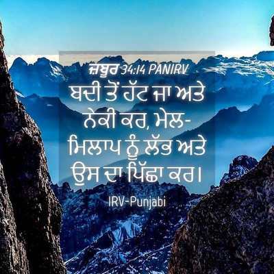 Picture 04 - ਜ਼ਬੂਰ 34:14 PANIRV - ਬਦੀ ਤੋਂ ਹੱਟ ਜਾ ਅਤੇ - Bible Verse Picture