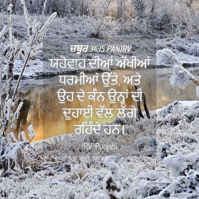 Picture 04 - ਜ਼ਬੂਰ 34:15 PANIRV - ਯਹੋਵਾਹ ਦੀਆਂ - Bible Verse Picture