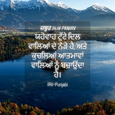 Picture 04 - ਜ਼ਬੂਰ 34:18 PANIRV - ਯਹੋਵਾਹ ਟੁੱਟੇ ਦਿਲ - Bible Verse Picture