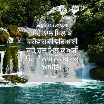 Picture 04 - ਜ਼ਬੂਰ 34:3 PANIRV - ਮੇਰੇ ਨਾਲ ਮਿਲ ਕੇ - Bible Verse Picture