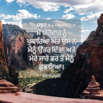 Picture 04 - ਜ਼ਬੂਰ 34:4 PANIRV - ਮੈਂ ਯਹੋਵਾਹ ਨੂੰ - Bible Verse Picture