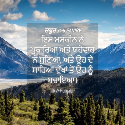 Picture 04 - ਜ਼ਬੂਰ 34:6 PANIRV - ਇਸ ਮਸਕੀਨ ਨੇ - Bible Verse Picture