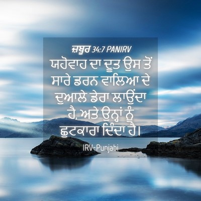 Picture 04 - ਜ਼ਬੂਰ 34:7 PANIRV - ਯਹੋਵਾਹ ਦਾ ਦੂਤ ਉਸ - Bible Verse Picture