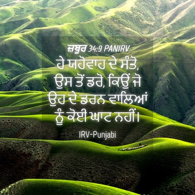 Picture 04 - ਜ਼ਬੂਰ 34:9 PANIRV - ਹੇ ਯਹੋਵਾਹ ਦੇ ਸੰਤੋ, - Bible Verse Picture