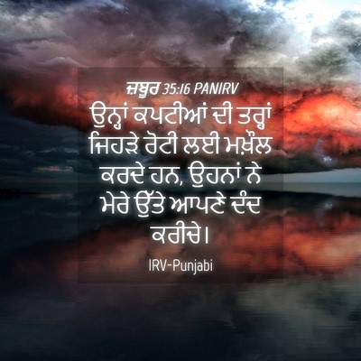 Picture 04 - ਜ਼ਬੂਰ 35:16 PANIRV - ਉਨ੍ਹਾਂ ਕਪਟੀਆਂ ਦੀ - Bible Verse Picture