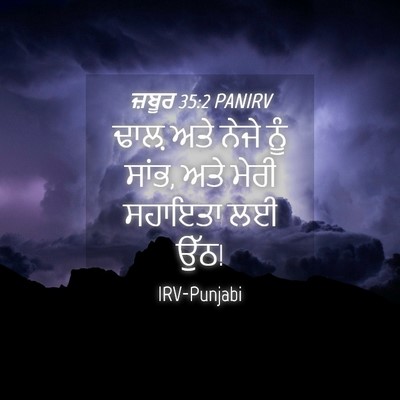 Picture 04 - ਜ਼ਬੂਰ 35:2 PANIRV - ਢਾਲ਼ ਅਤੇ ਨੇਜੇ ਨੂੰ - Bible Verse Picture
