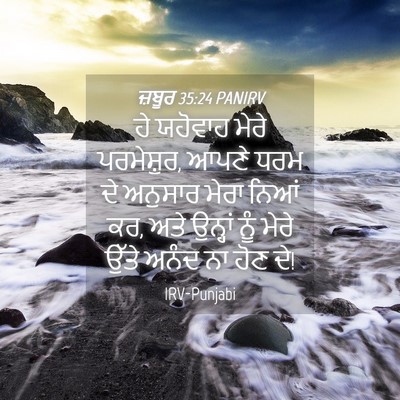 Picture 04 - ਜ਼ਬੂਰ 35:24 PANIRV - ਹੇ ਯਹੋਵਾਹ ਮੇਰੇ - Bible Verse Picture