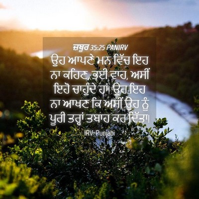 Picture 04 - ਜ਼ਬੂਰ 35:25 PANIRV - ਉਹ ਆਪਣੇ ਮਨ ਵਿੱਚ ਇਹ - Bible Verse Picture