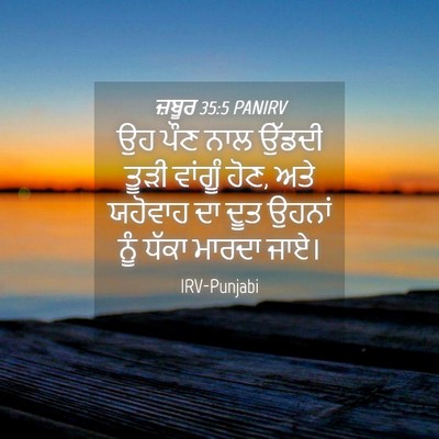 Picture 04 - ਜ਼ਬੂਰ 35:5 PANIRV - ਉਹ ਪੌਣ ਨਾਲ ਉੱਡਦੀ - Bible Verse Picture