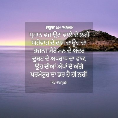 Picture 04 - ਜ਼ਬੂਰ 36:1 PANIRV - ਪ੍ਰਧਾਨ ਵਜਾਉਣ ਵਾਲੇ - Bible Verse Picture