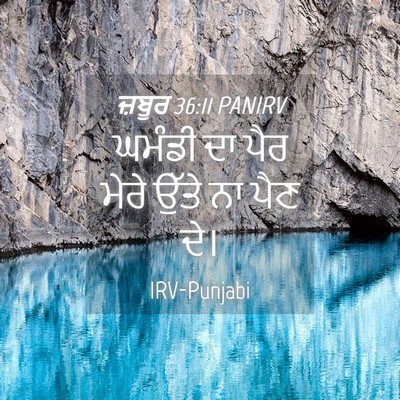 Picture 04 - ਜ਼ਬੂਰ 36:11 PANIRV - ਘਮੰਡੀ ਦਾ ਪੈਰ ਮੇਰੇ - Bible Verse Picture