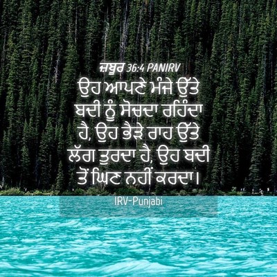 Picture 04 - ਜ਼ਬੂਰ 36:4 PANIRV - ਉਹ ਆਪਣੇ ਮੰਜੇ ਉੱਤੇ - Bible Verse Picture
