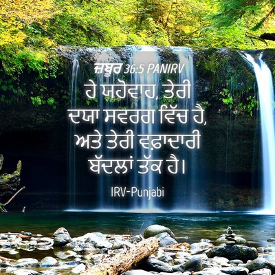 Picture 04 - ਜ਼ਬੂਰ 36:5 PANIRV - ਹੇ ਯਹੋਵਾਹ, ਤੇਰੀ ਦਯਾ - Bible Verse Picture