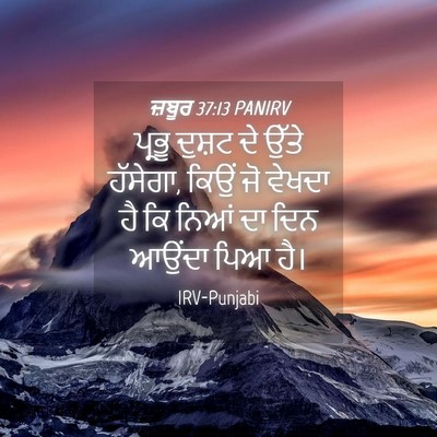 Picture 04 - ਜ਼ਬੂਰ 37:13 PANIRV - ਪ੍ਰਭੂ ਦੁਸ਼ਟ ਦੇ - Bible Verse Picture