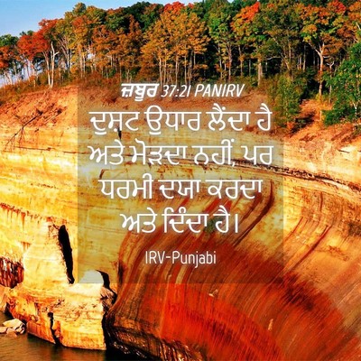 Picture 04 - ਜ਼ਬੂਰ 37:21 PANIRV - ਦੁਸ਼ਟ ਉਧਾਰ ਲੈਂਦਾ - Bible Verse Picture