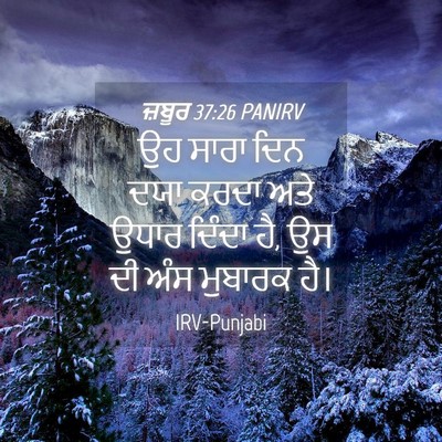 Picture 04 - ਜ਼ਬੂਰ 37:26 PANIRV - ਉਹ ਸਾਰਾ ਦਿਨ ਦਯਾ - Bible Verse Picture