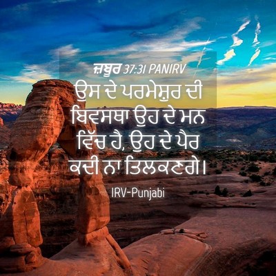 Picture 04 - ਜ਼ਬੂਰ 37:31 PANIRV - ਉਸ ਦੇ ਪਰਮੇਸ਼ੁਰ ਦੀ - Bible Verse Picture