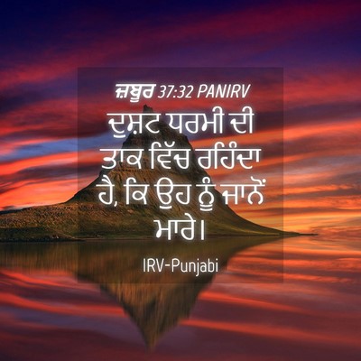 Picture 04 - ਜ਼ਬੂਰ 37:32 PANIRV - ਦੁਸ਼ਟ ਧਰਮੀ ਦੀ ਤਾਕ - Bible Verse Picture