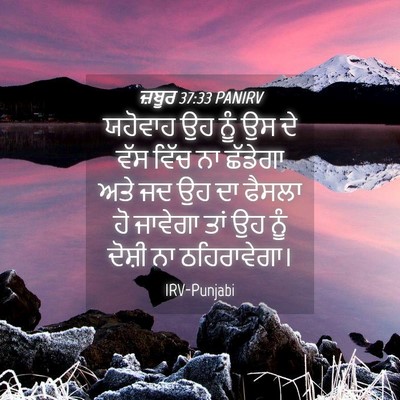Picture 04 - ਜ਼ਬੂਰ 37:33 PANIRV - ਯਹੋਵਾਹ ਉਹ ਨੂੰ ਉਸ ਦੇ - Bible Verse Picture