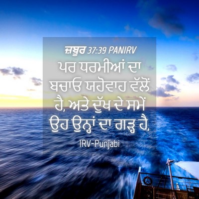 Picture 04 - ਜ਼ਬੂਰ 37:39 PANIRV - ਪਰ ਧਰਮੀਆਂ ਦਾ ਬਚਾਓ - Bible Verse Picture