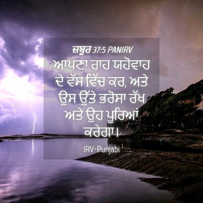 Picture 04 - ਜ਼ਬੂਰ 37:5 PANIRV - ਆਪਣਾ ਰਾਹ ਯਹੋਵਾਹ ਦੇ - Bible Verse Picture