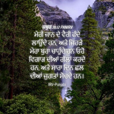 Picture 04 - ਜ਼ਬੂਰ 38:12 PANIRV - ਮੇਰੀ ਜਾਨ ਦੇ ਵੈਰੀ - Bible Verse Picture