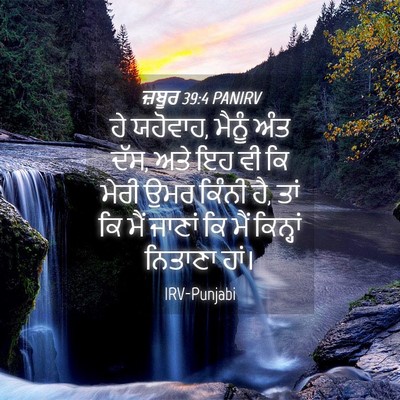 Picture 04 - ਜ਼ਬੂਰ 39:4 PANIRV - ਹੇ ਯਹੋਵਾਹ, ਮੈਨੂੰ - Bible Verse Picture