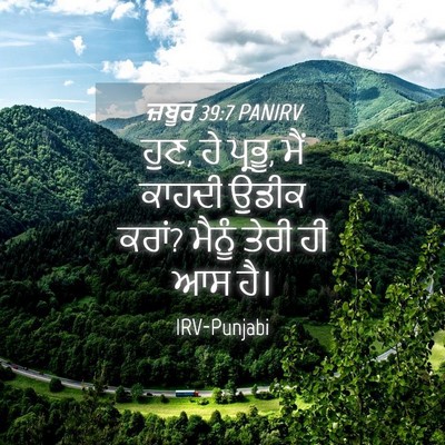 Picture 04 - ਜ਼ਬੂਰ 39:7 PANIRV - ਹੁਣ, ਹੇ ਪ੍ਰਭੂ, ਮੈਂ - Bible Verse Picture