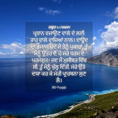 Picture 04 - ਜ਼ਬੂਰ 4:1 PANIRV - ਪ੍ਰਧਾਨ ਵਜਾਉਣ ਵਾਲੇ - Bible Verse Picture