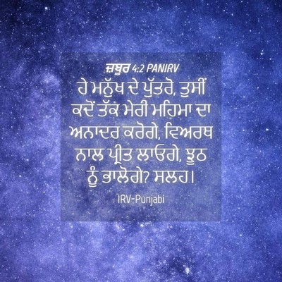 Picture 04 - ਜ਼ਬੂਰ 4:2 PANIRV - ਹੇ ਮਨੁੱਖ ਦੇ ਪੁੱਤਰੋ, - Bible Verse Picture