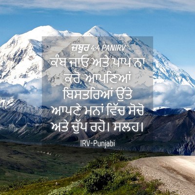 Picture 04 - ਜ਼ਬੂਰ 4:4 PANIRV - ਕੰਬ ਜਾਓ ਅਤੇ ਪਾਪ ਨਾ - Bible Verse Picture