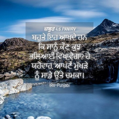 Picture 04 - ਜ਼ਬੂਰ 4:6 PANIRV - ਬਹੁਤੇ ਇਹ ਆਖਦੇ ਹਨ ਕਿ - Bible Verse Picture