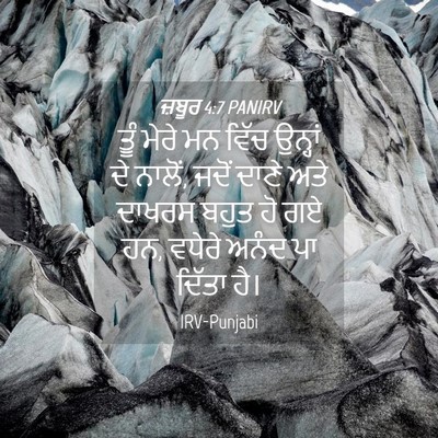Picture 04 - ਜ਼ਬੂਰ 4:7 PANIRV - ਤੂੰ ਮੇਰੇ ਮਨ ਵਿੱਚ - Bible Verse Picture