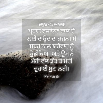 Picture 04 - ਜ਼ਬੂਰ 40:1 PANIRV - ਪ੍ਰਧਾਨ ਵਜਾਉਣ ਵਾਲੇ - Bible Verse Picture