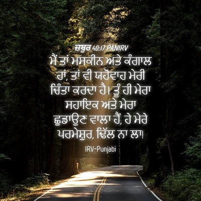Picture 04 - ਜ਼ਬੂਰ 40:17 PANIRV - ਮੈਂ ਤਾਂ ਮਸਕੀਨ ਅਤੇ - Bible Verse Picture