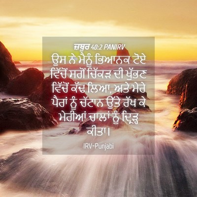 Picture 04 - ਜ਼ਬੂਰ 40:2 PANIRV - ਉਸ ਨੇ ਮੈਨੂੰ ਭਿਆਨਕ - Bible Verse Picture