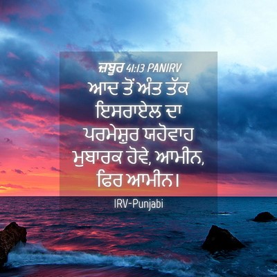 Picture 04 - ਜ਼ਬੂਰ 41:13 PANIRV - ਆਦ ਤੋਂ ਅੰਤ ਤੱਕ - Bible Verse Picture