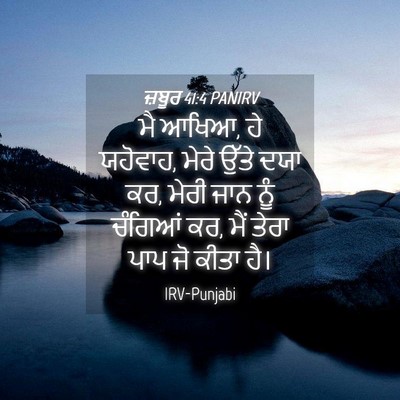 Picture 04 - ਜ਼ਬੂਰ 41:4 PANIRV - ਮੈ ਆਖਿਆ, ਹੇ ਯਹੋਵਾਹ, - Bible Verse Picture