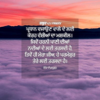 Picture 04 - ਜ਼ਬੂਰ 42:1 PANIRV - ਪ੍ਰਧਾਨ ਵਜਾਉਣ ਵਾਲੇ - Bible Verse Picture