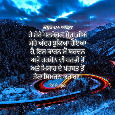 Picture 04 - ਜ਼ਬੂਰ 42:6 PANIRV - ਹੇ ਮੇਰੇ ਪਰਮੇਸ਼ੁਰ, - Bible Verse Picture