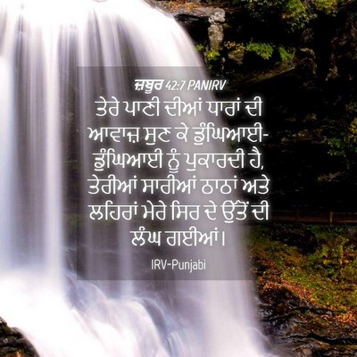 Picture 04 - ਜ਼ਬੂਰ 42:7 PANIRV - ਤੇਰੇ ਪਾਣੀ ਦੀਆਂ - Bible Verse Picture