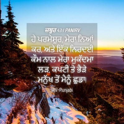 Picture 04 - ਜ਼ਬੂਰ 43:1 PANIRV - ਹੇ ਪਰਮੇਸ਼ੁਰ, ਮੇਰਾ - Bible Verse Picture
